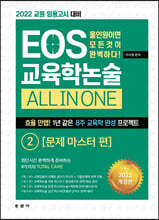 2022 EOS 교육학논술 ALL IN ONE 2