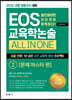 2022 EOS 교육학논술 ALL IN ONE 2