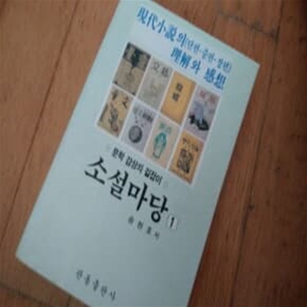 소설마당 1 현대소설의 이해와감상