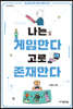 나는 게임한다 고로 존재한다