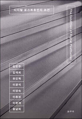 디지털 포스트휴먼의 조건