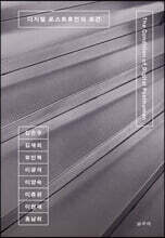 디지털 포스트휴먼의 조건