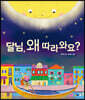 달님, 왜 따라와요?
