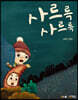 사르륵 사르륵