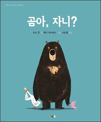 곰아, 자니?