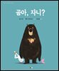 곰아, 자니?