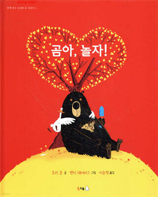 곰아, 놀자!