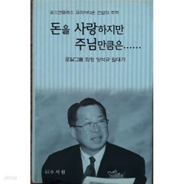 돈을 사랑하지만 주님만큼은 (로스앤젤레스 코리아타운 건설의 주역)