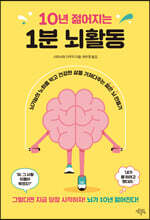 10년 젊어지는 1분 뇌활동