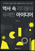 역사 속 리더들의 유쾌한 아이디어