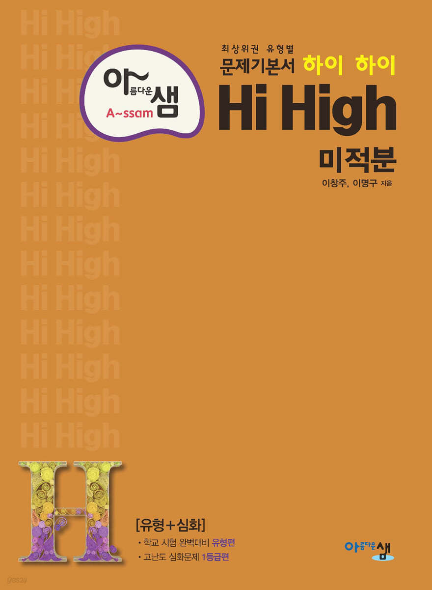 아름다운 샘 Hi High 미적분 (2024년용)