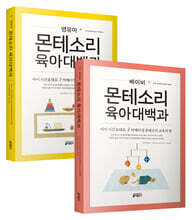 베이비 몬테소리 육아대백과 + 영유아 몬테소리 육아대백과