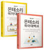 베이비 몬테소리 육아대백과 + 영유아 몬테소리 육아대백과