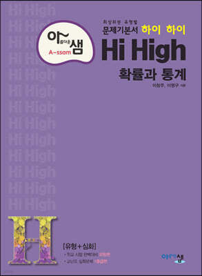 아름다운 샘 Hi High 확률과 통계 (2025년용)