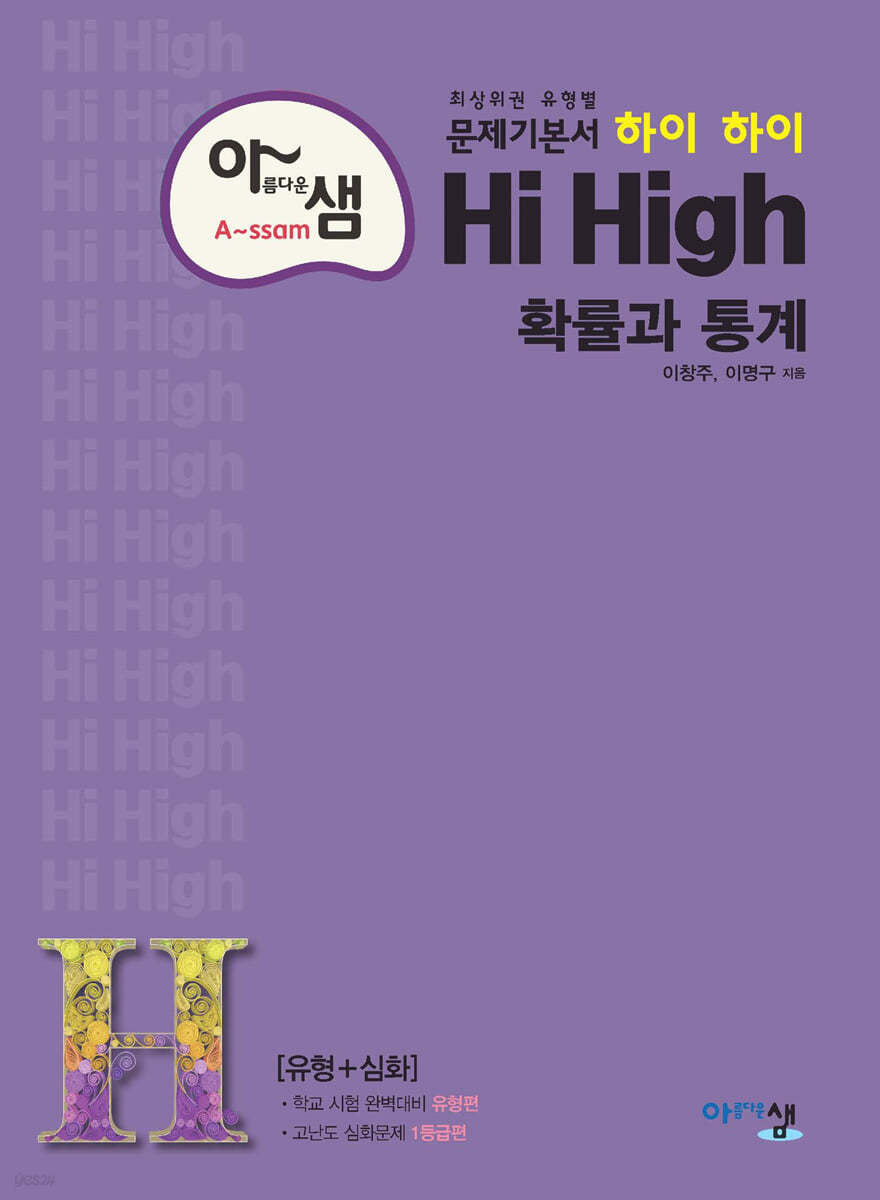 아름다운 샘 Hi High 확률과 통계 (2024년용)