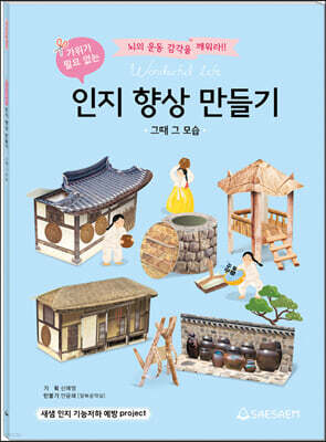 인지 향상 만들기 : 그때 그 모습