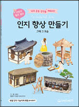 인지 향상 만들기 : 그때 그 모습