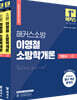 2022 해커스 소방공무원 이영철 소방학개론 기본서 세트