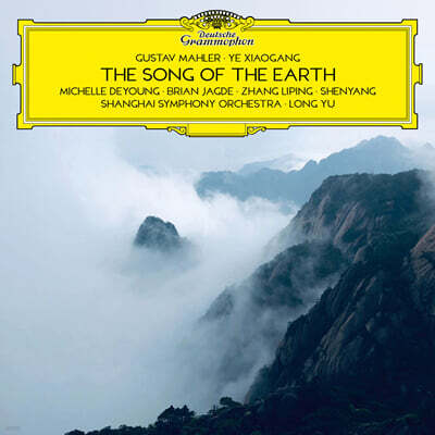 Long Yu 말러 / 샤오강 예: 대지의 노래 (Mahler / Xiaogang Ye: The Song of the Earth)