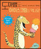 도마뱀도 아이스크림을 먹나요?