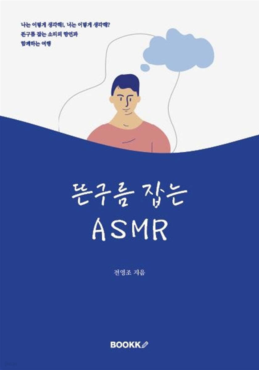 뜬구름 잡는 ASMR