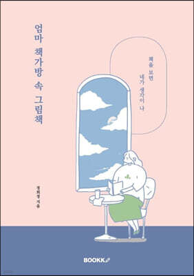 엄마 책가방 속 그림책