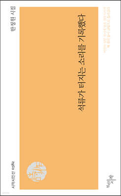 석류가 터지는 소리를 기록했다