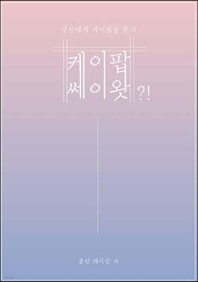 케이팝세이왓