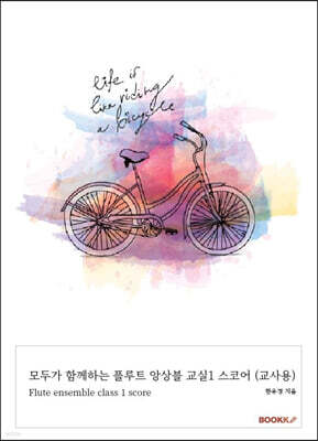 모두가 함께하는 플루트 앙상블 교실1 스코어 (교사용)