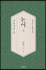 논어論語 상