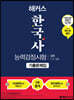 2021 해커스 한국사능력검정시험 기출문제집 심화 (1.2.3급)