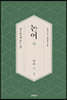 논어論語 하