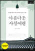 아름다운 사찰여행 (큰글자책)