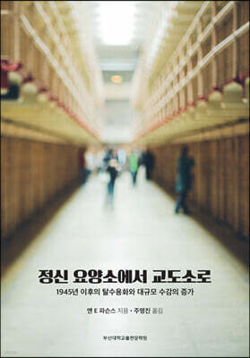 정신 요양소에서 교도소로