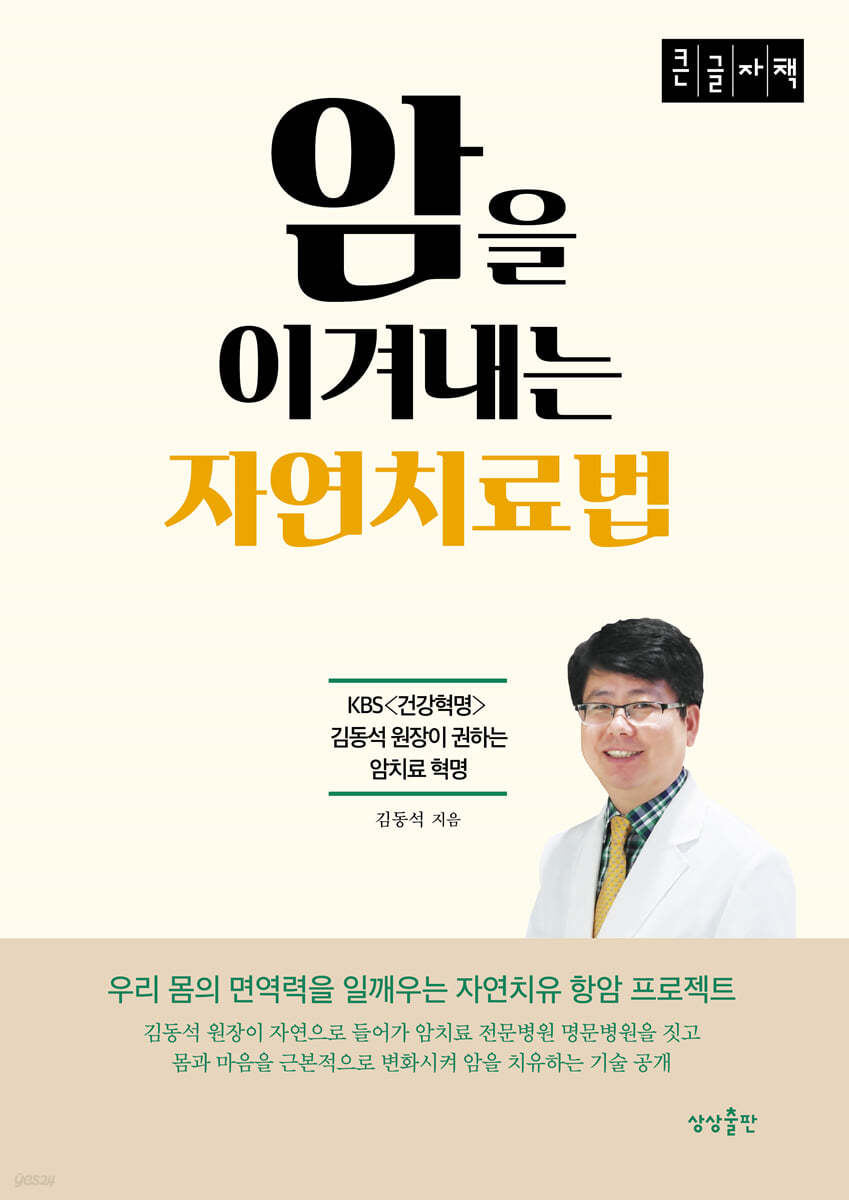 암을 이겨내는 자연치료법 (큰글자책)