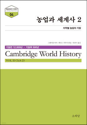 농업과 세계사 2