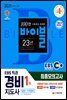 2021 EBS 특강 경비지도사 1차 시험 최종점검 FINAL 모의고사
