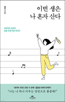 이번 생은 나 혼자 산다