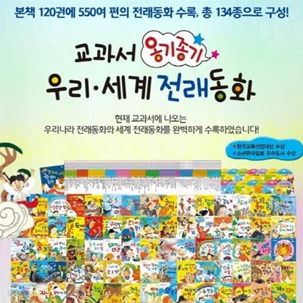 [2021년 출고] 한국헤르만헤세 교과서 옹기종기 우리 &#183; 세계 전래동화 / 본책120권 + CD 14장 / 박스 미개봉 완전 새상품