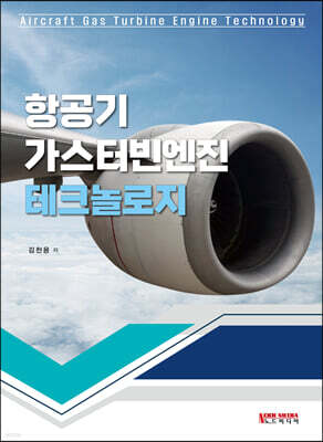 항공기 가스터빈엔진 테크놀로지