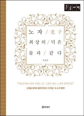 [큰글자] 노자, 최상의 덕은 물과 같다