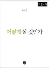 [큰글자] 어떻게 살 것인가