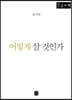 [큰글자] 어떻게 살 것인가
