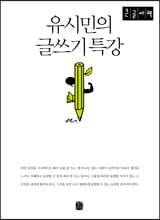 [큰글자] 유시민의 글쓰기 특강