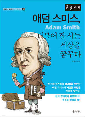 애덤스미스, 더불어 잘 사는 세상을 꿈꾸다 (큰글자책)