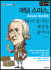 애덤스미스, 더불어 잘 사는 세상을 꿈꾸다 (큰글자책)