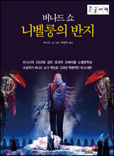 니벨룽의 반지 (큰글자책)