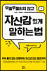 우물쭈물하지 않고 자신감 있게 말하는 법