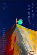 당신이 그린 우주를 보았다