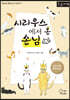 시리우스에서 온 손님 (큰글자책)